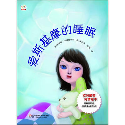 

七色花童书馆15：爱斯基摩的睡眠