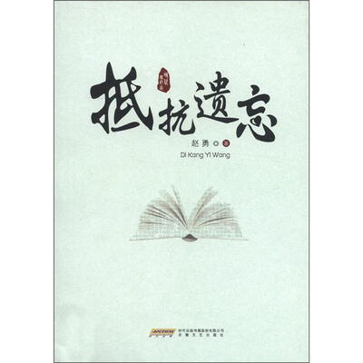 

抵抗遗忘