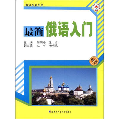 

俄语系列图书：最简俄语口语入门（附光盘1张）