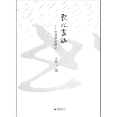 

聚之书论：赏雨茅屋闲谈