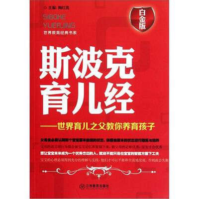 

斯波克育儿经：世界育儿之父教你养育孩子（白金版）