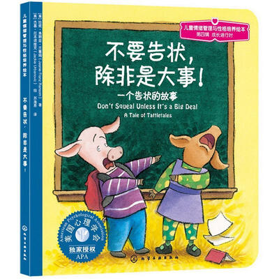 

儿童情绪管理与性格培养绘本：不要告状，除非是大事