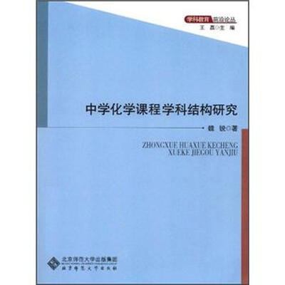 

中学化学课程学科结构研究