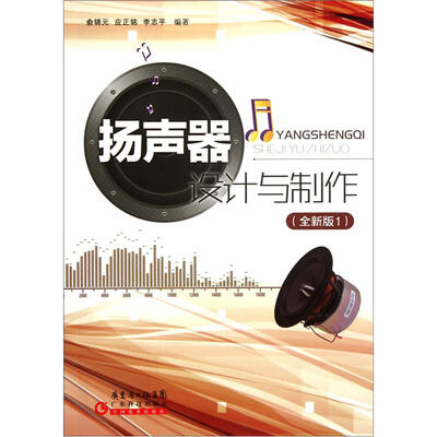 

扬声器设计与制作（全新版1）