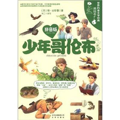 

世界科普文学经典美绘本：少年哥伦布（拼音版）