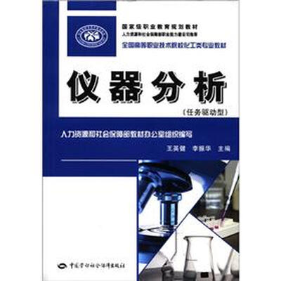 

全国高等职业技术院校化工类专业教材：仪器分析（任务驱动型）
