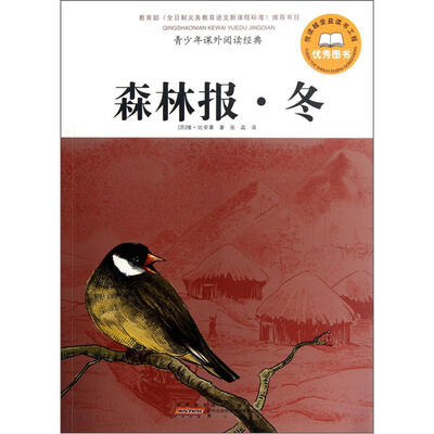 

青少年课外阅读经典·森林报·冬