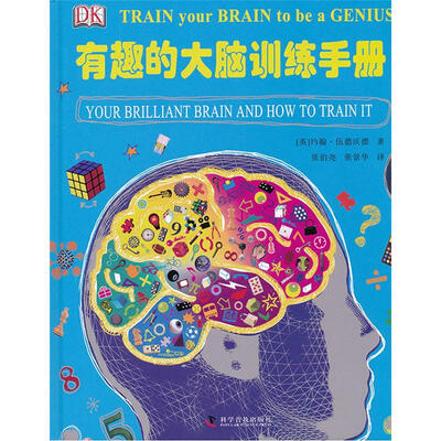 

有趣的大脑训练手册