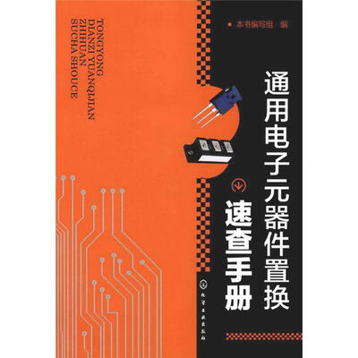 

通用电子元器件置换速查手册