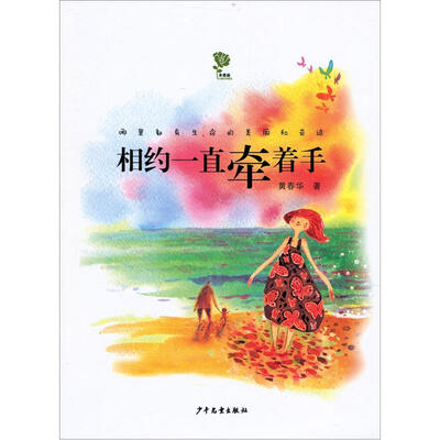 

金蔷薇儿童文学金品·相约一直牵着手