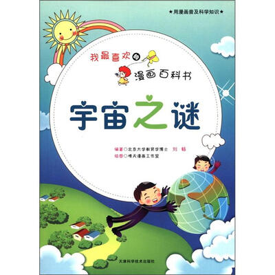 

我最喜欢的漫画百科书：宇宙之谜