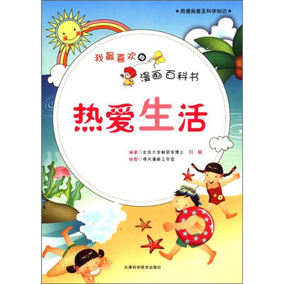 

我最喜欢的漫画百科书：热爱生活