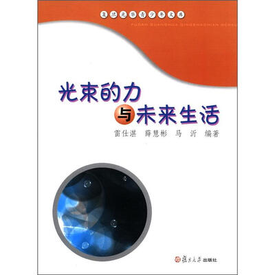 

复旦光华青少年文库：光束的力与未来生活