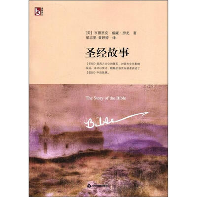 

美丽英文：圣经故事（英汉对照）