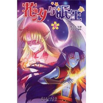 

花汐与眠王6