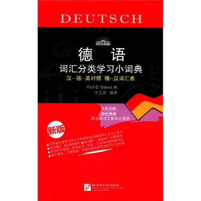 

德语词汇分类学习小词典（新版）