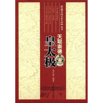 

历朝开国皇帝大传丛书·天聪崇德：皇太极