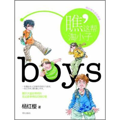 

杨红樱作品珍藏版：瞧，这帮淘小子