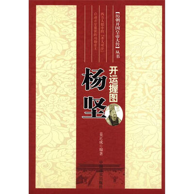 

历朝开国皇帝大传丛书·开运握图：杨坚