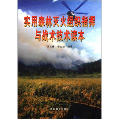 

实用森林灭火组织指挥与战术技术读本