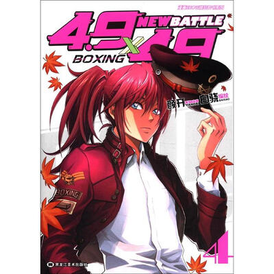 

4.9×4.9漫画系列（第2辑）：New Battle（4）
