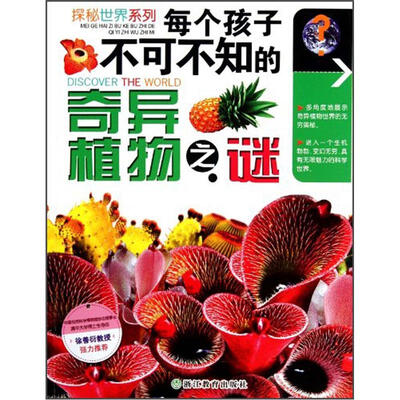 

探秘世界系列：每个孩子不可不知的奇异植物之谜