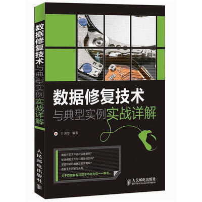 

数据修复技术与典型实例实战详解