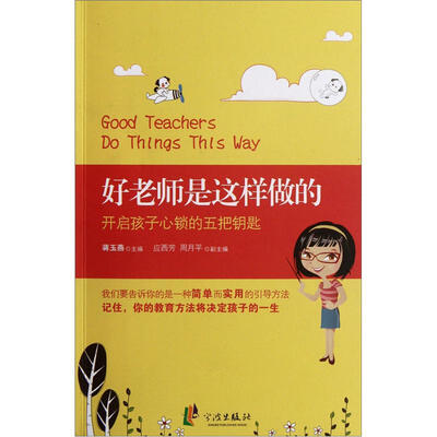 

好老师是这样做的：开启孩子心锁的五把钥匙