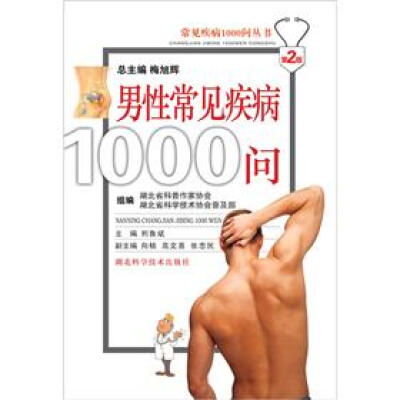 

常见疾病1000问丛书：男性常见疾病1000问（第2版）