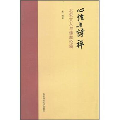 

心性与诗禅：北宋文人与佛教论稿