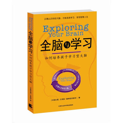 

全脑与学习：如何培养孩子学习型大脑