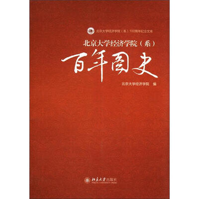 

北京大学经济学院（系）100周年纪念文库：百年图史