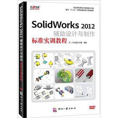 

SolidWorks 2012辅助设计与制作标准实训教程