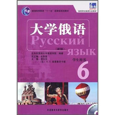 

普通高等教育“十一五”国家级规划教材：大学俄语东方6（新版）（学生用书）（附MP3）