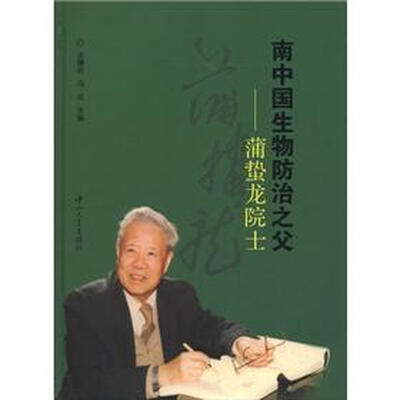 

南中国生物防治之父：蒲蛰龙院士