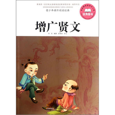 

青少年课外阅读经典·增广贤文
