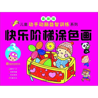 

快乐阶梯涂色画（第3阶）