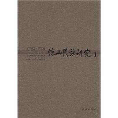 

凉山民族研究（1）（1992-1993）