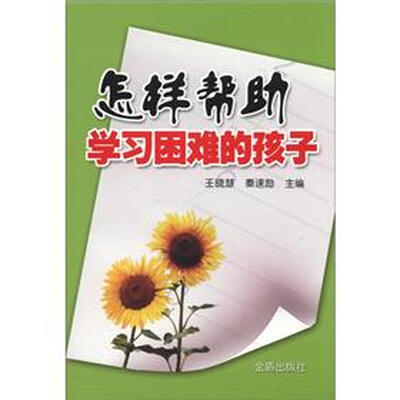 

怎样帮助学习困难的孩子