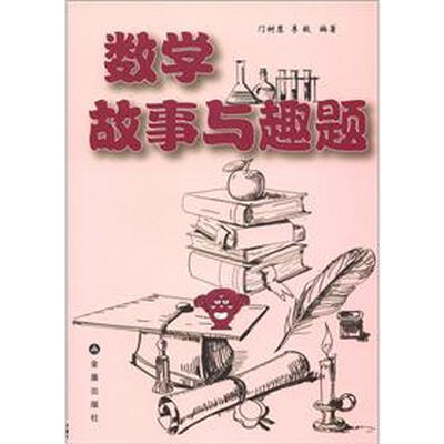 

数学故事与趣题