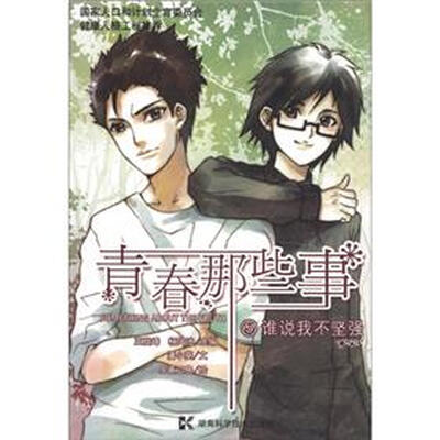 

青春那些事5：谁说我不坚强