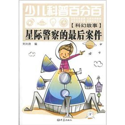 

少儿科普百分百·科幻故事：星际警察的最后案件