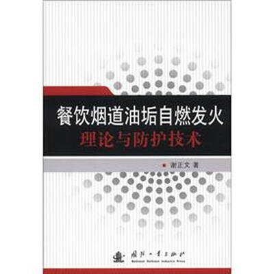 

餐饮烟道油垢自燃发火理论与防护技术