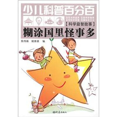

少儿科普百分百·科学益智故事：糊涂国里怪事多