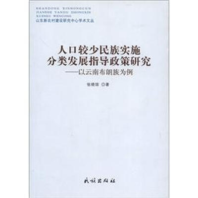 

人口较少民族实施分类发展指导政策研究：以云南布朗族为例