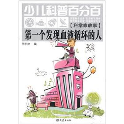 

少儿科普百分百·科学家故事：中国第一个发现血液循环的人