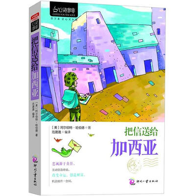 

心灵咖啡（第2辑）：把信送给加西亚