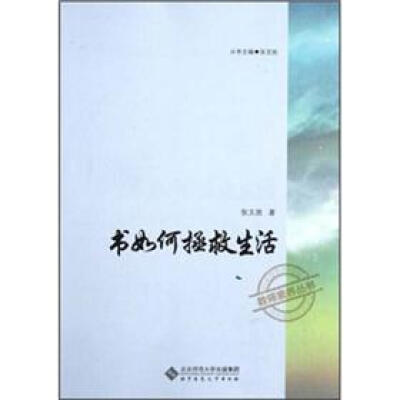 

书如何拯救生活