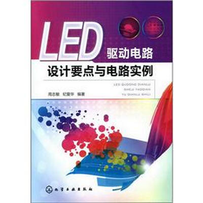

LED驱动电路设计要点与电路实例