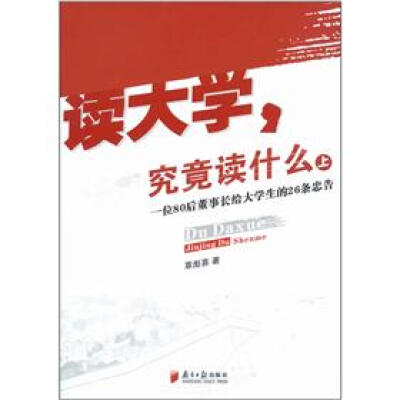 

读大学，究竟读什么（上）：一位80后董事长给大学生的26条忠告